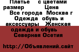 Платье 3D с цветами размер 48, 50 › Цена ­ 6 500 - Все города, Москва г. Одежда, обувь и аксессуары » Женская одежда и обувь   . Северная Осетия